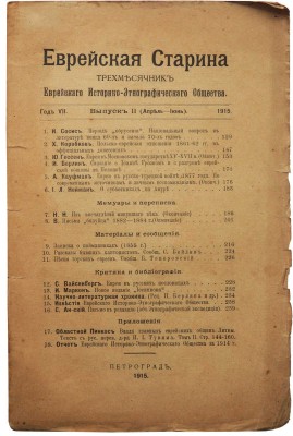 Еврейская старина. Трехмесячник еврейского историко-этнографического общества. Пг., 1915.